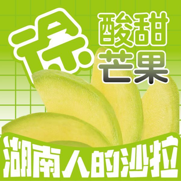 酸甜芒果