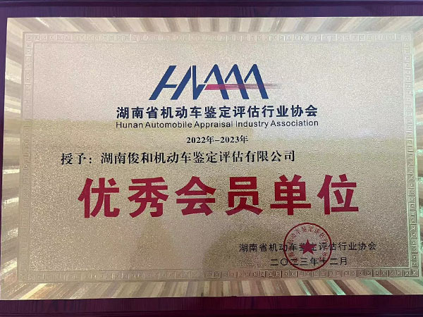 优秀会员单位