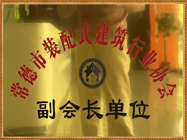 常德市裝配式建筑行業(yè)協(xié)會副會長單位