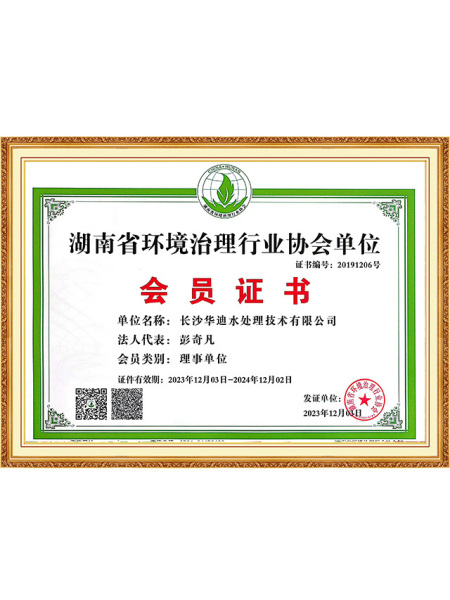 湖南省环境治理行业协会单位会员证书