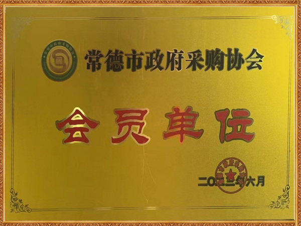 常德市政府采購會員協(xié)會單位