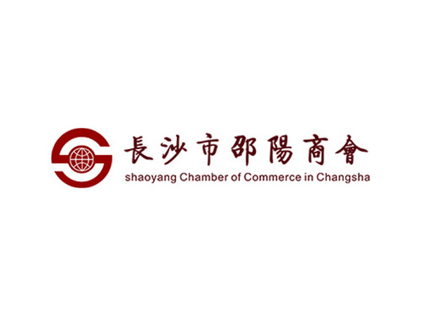 长沙市邵阳商会