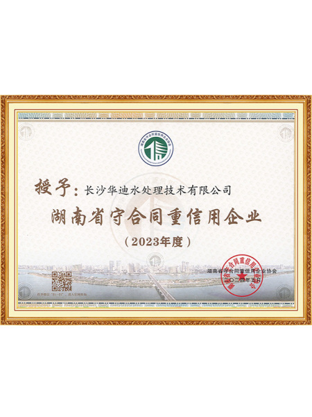 湖南省守合同重信用企业-2023年度