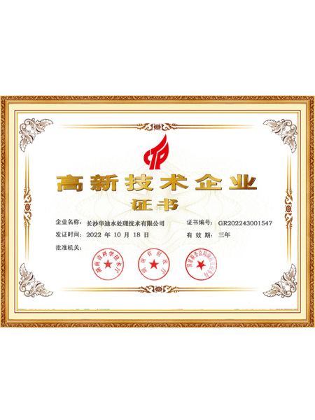 高新技术企业证书