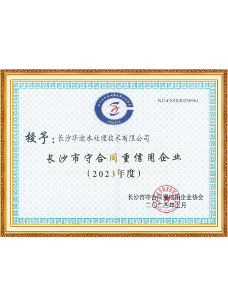 长沙市守合同重信用企业-2023年度