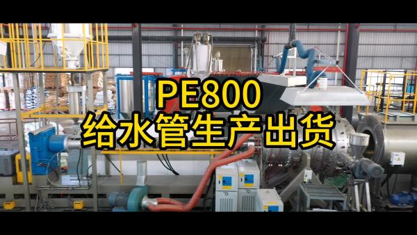 PE800给水管生产出货，往上可生产DN1200口径，欢迎咨询