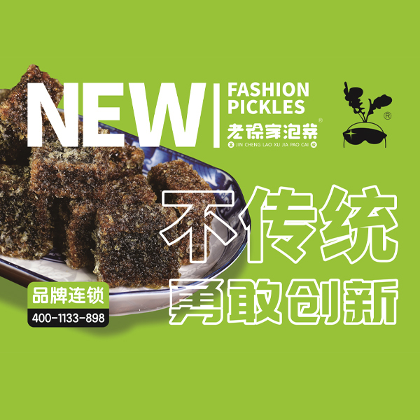 老徐家泡菜