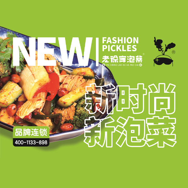 老徐家泡菜