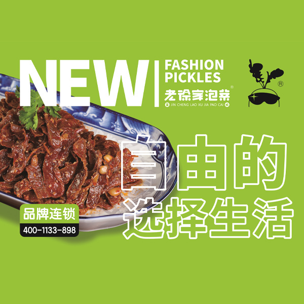 老徐家泡菜