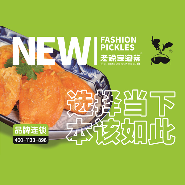 老徐家泡菜