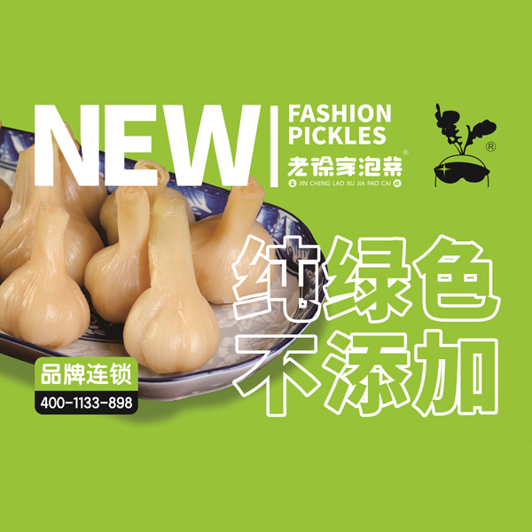 老徐家泡菜