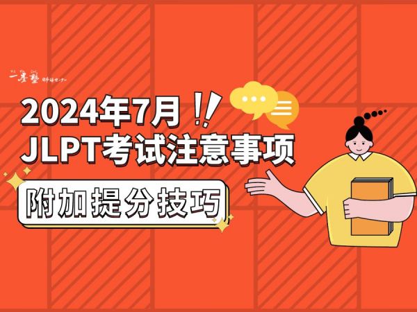 2024年7月日本语能力测试（JLPT）考前必看！！