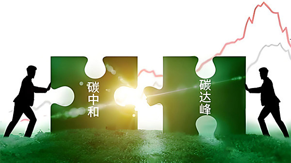 中共中央国务院关于完整准确全面贯彻新发展理念做好碳达峰碳中和工作的意见