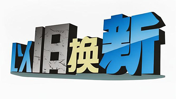 国务院关于印发《推动大规模设备更新和消费品以旧换新行动方案》的通知