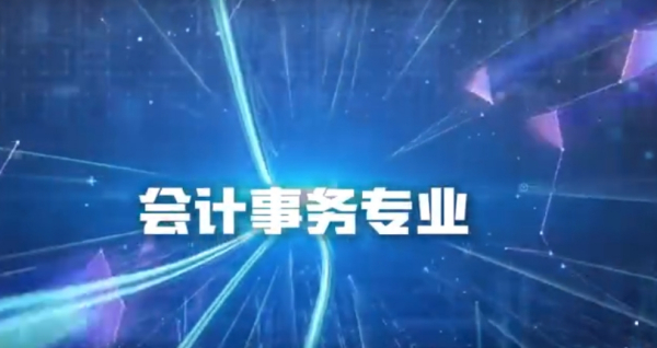 会计事务专业