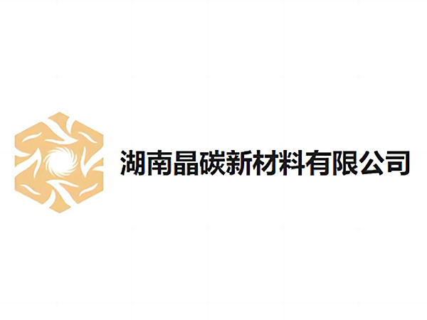 湖南晶碳新材料有限公司