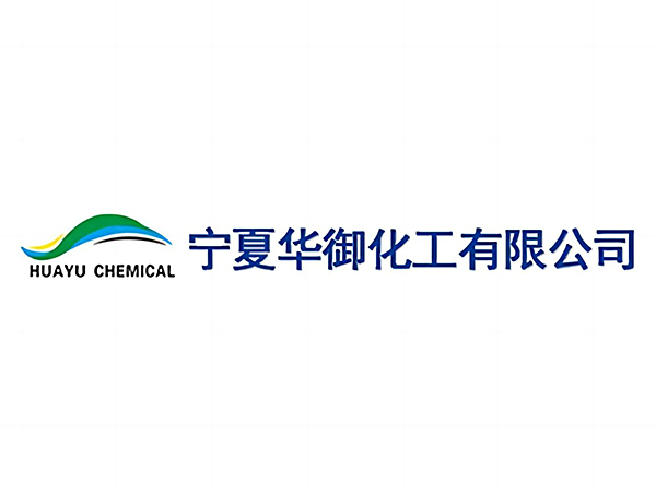宁夏华御化工有限公司