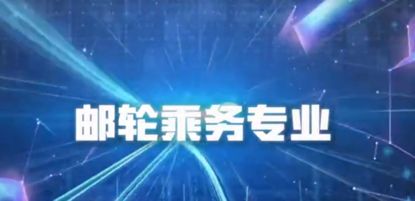 邮轮乘务专业