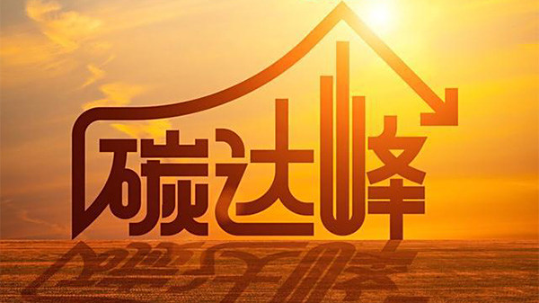 ​国务院关于印发2030年前碳达峰行动方案的通知
