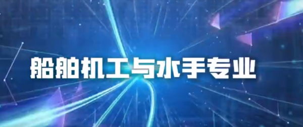 船舶机工与水手专业