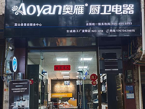 蓝山直营店