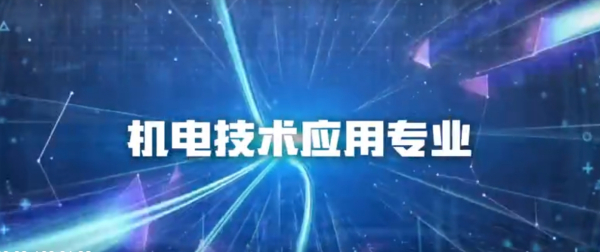 机电应用技术