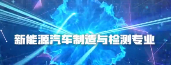 新能源汽车制造与检测专业