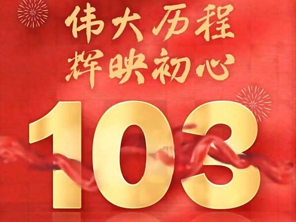 華瑞能源慶祝建黨103周年