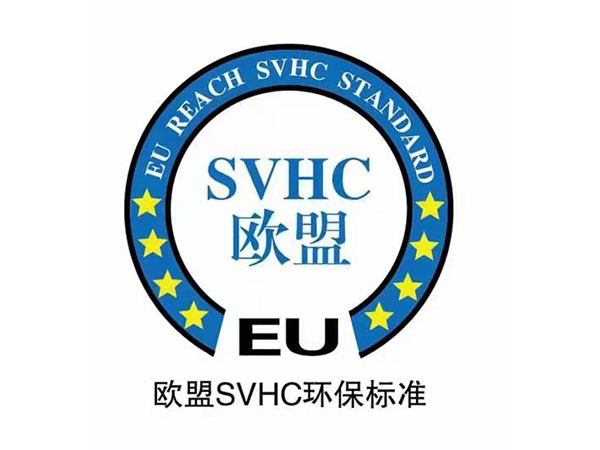 欧盟SVHC环保标准