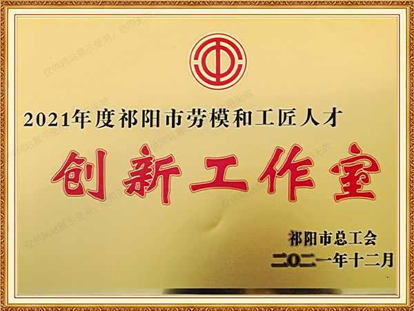 2021年度祁阳师劳模和工匠人才创新工作室