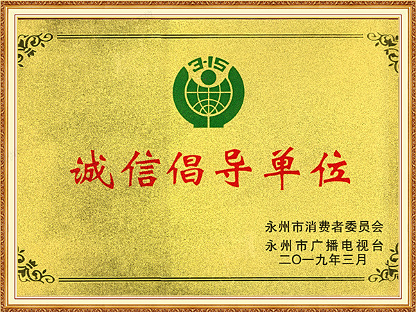2019诚信倡导单位