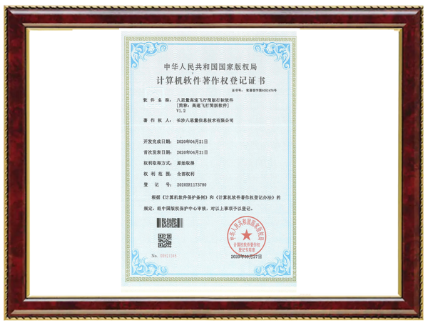 八思量高速飞行简版打标软件