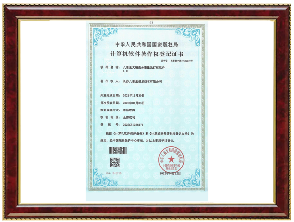 八思量大幅面分割激光打标软件1.0