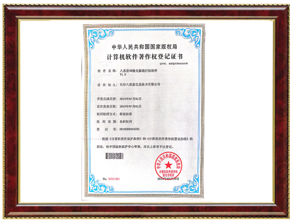 八思量3D激光振镜打标软件V1.0