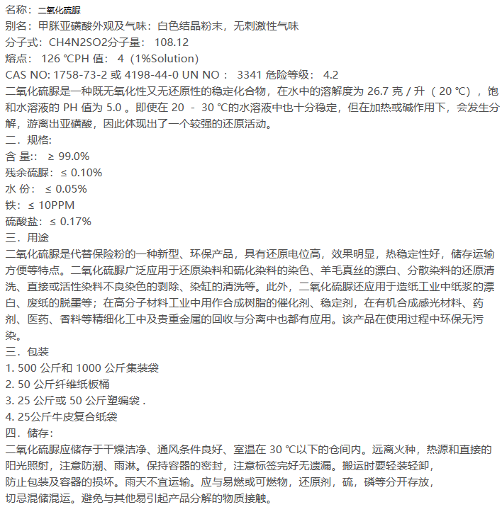 二氧化硫脲
