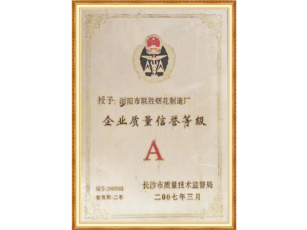 企业质量信誉等级A