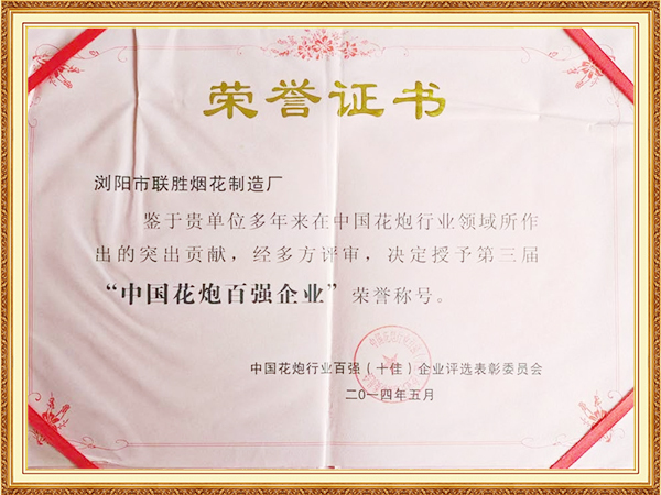 中国花炮百强企业