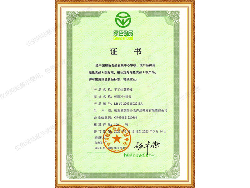 绿色食品A级证书