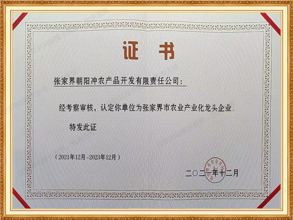 张家界市农业产业化龙头企业(2021年12月-2023年12