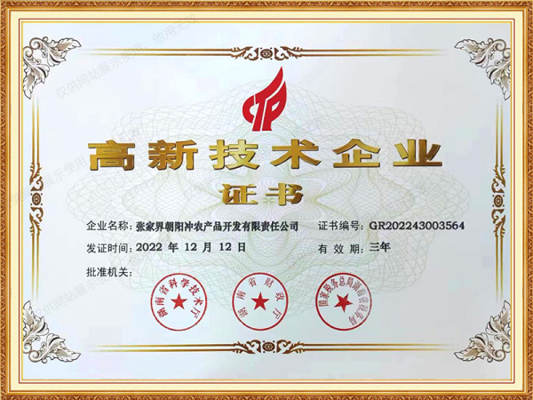 高新技术企业证书