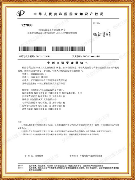 专利电请受理通知书