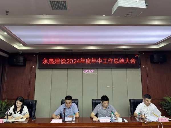 永晟建设2024年度年中工作总结大会