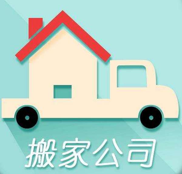 靠谱的长沙搬家公司