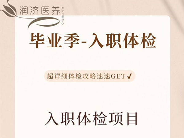 毕业季找工作！入职体检全攻略，这几点千万要注意！