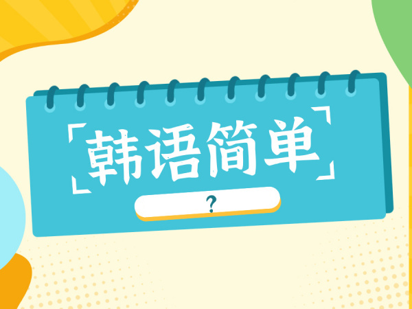 韩语入门：为什么大家都在说：韩语 “简单”