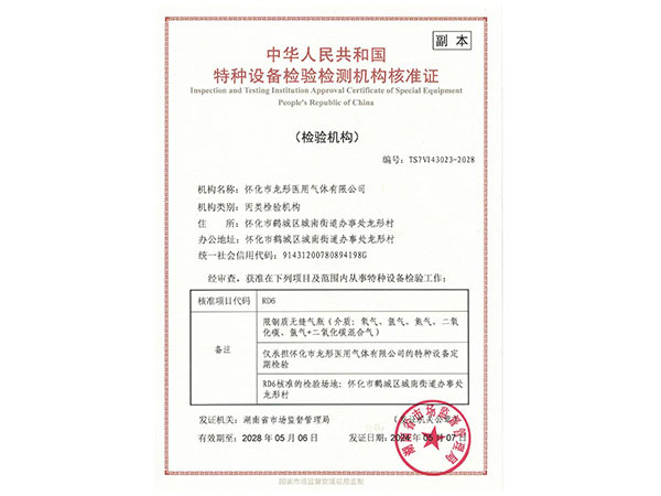 特種設備檢驗檢測機構核準證