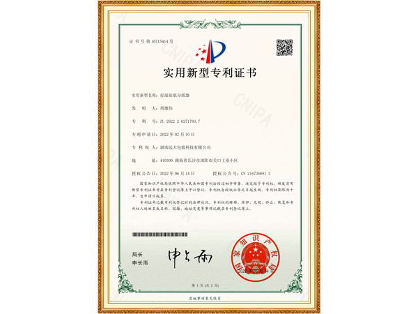 打湿原纸分纸器（实用新型专利证书）
