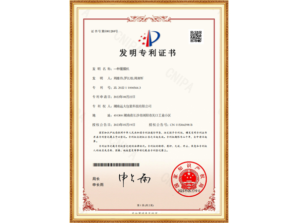 一种覆膜机（发明专利证书）