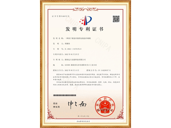 一种基于视觉识别的包装盒印刷机（发明专利证书）