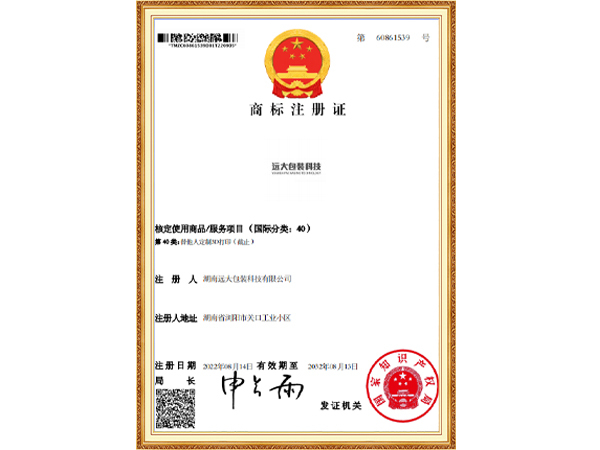 （远大包装科技）商标注册证
